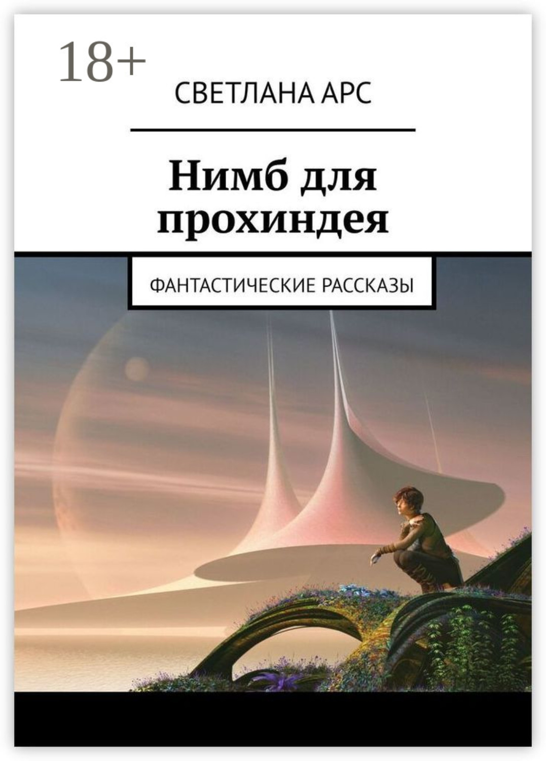Обложка книги «Нимб для прохиндея. Фантастические рассказы»