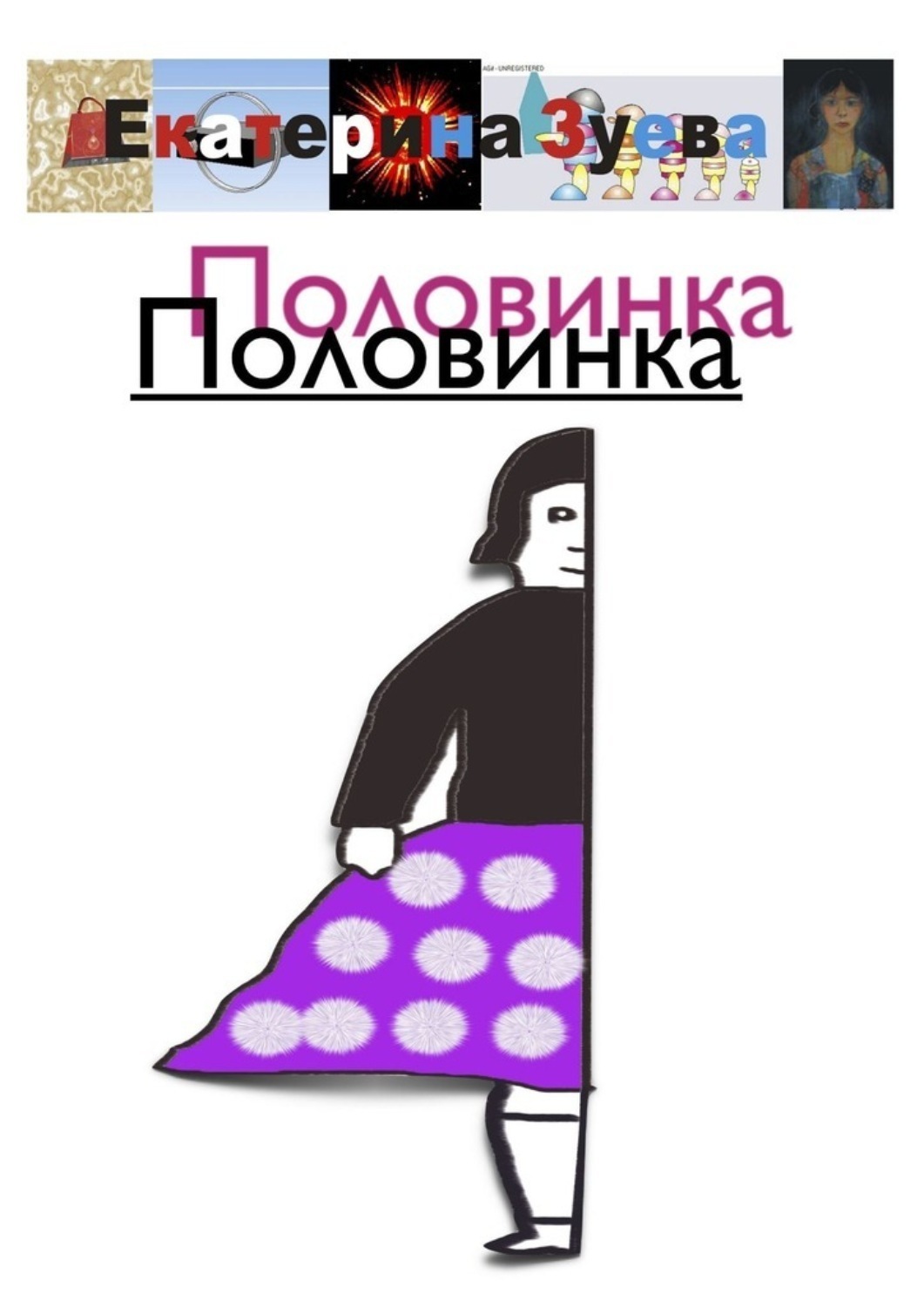 Обложка книги «Половинка Половинка»