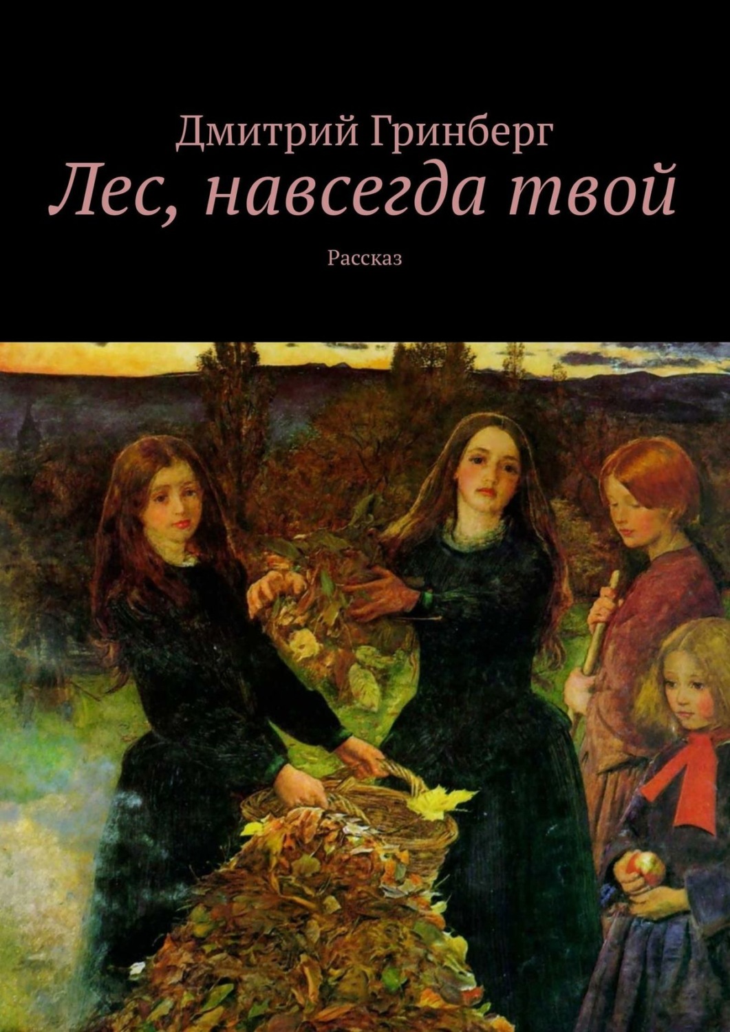Обложка книги «Лес, навсегда твой. Рассказ»