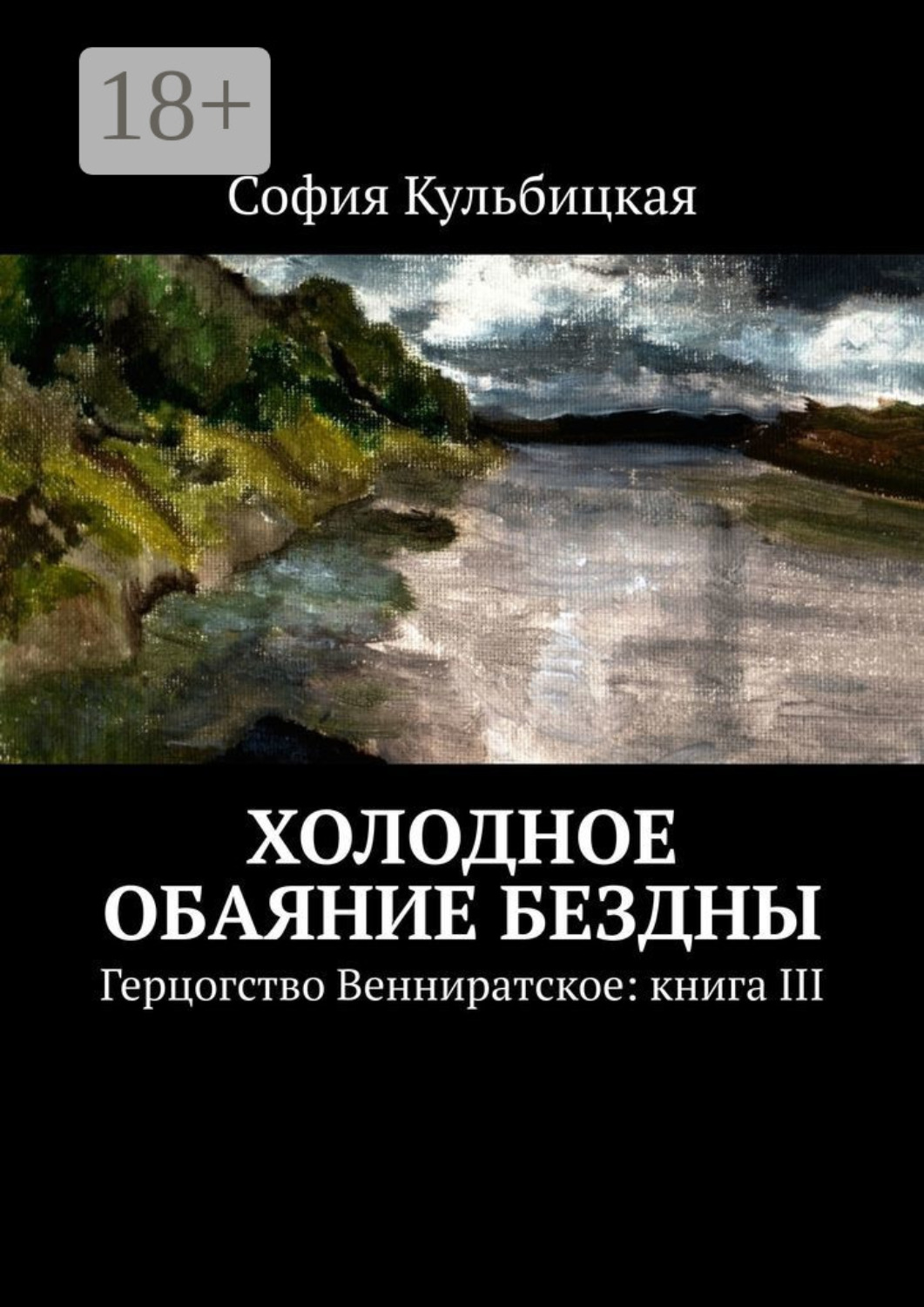 Обложка книги «Холодное обаяние бездны. Герцогство Венниратское: книга III»