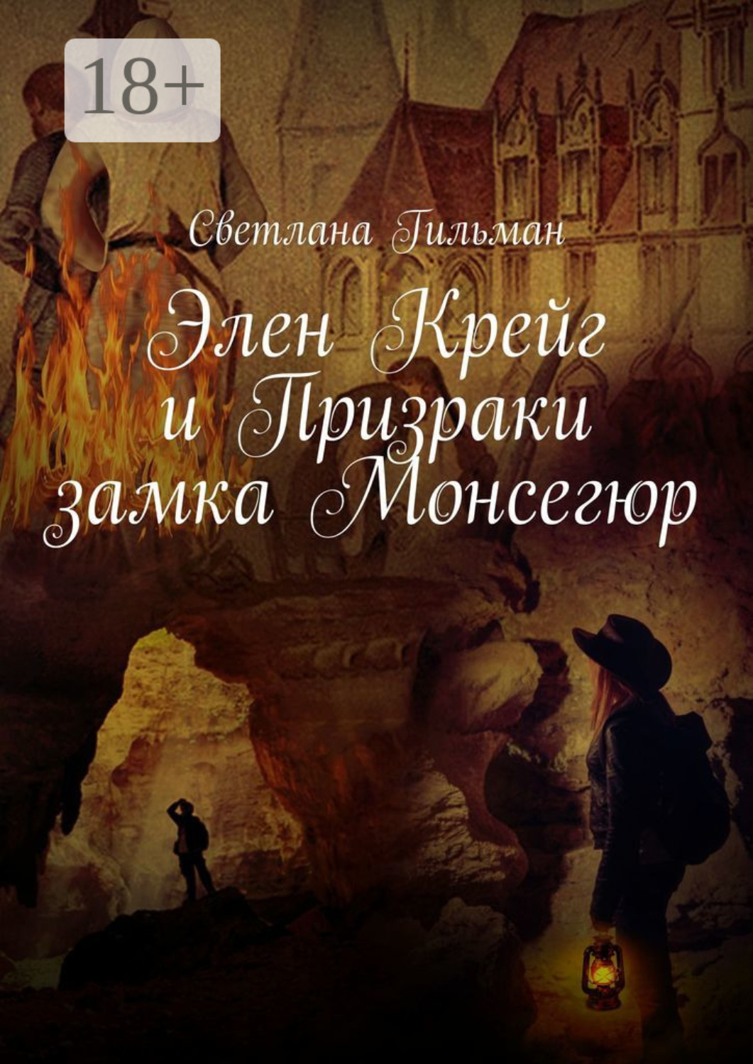 Обложка книги «Элен Крейг и Призраки замка Монсегюр»