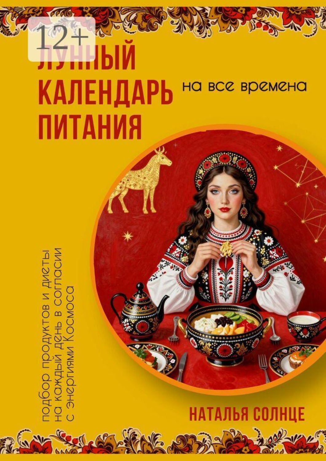 Обложка книги «Лунный календарь питания. Подбор продуктов и диеты на каждый день в согласии с энергиями Космоса»