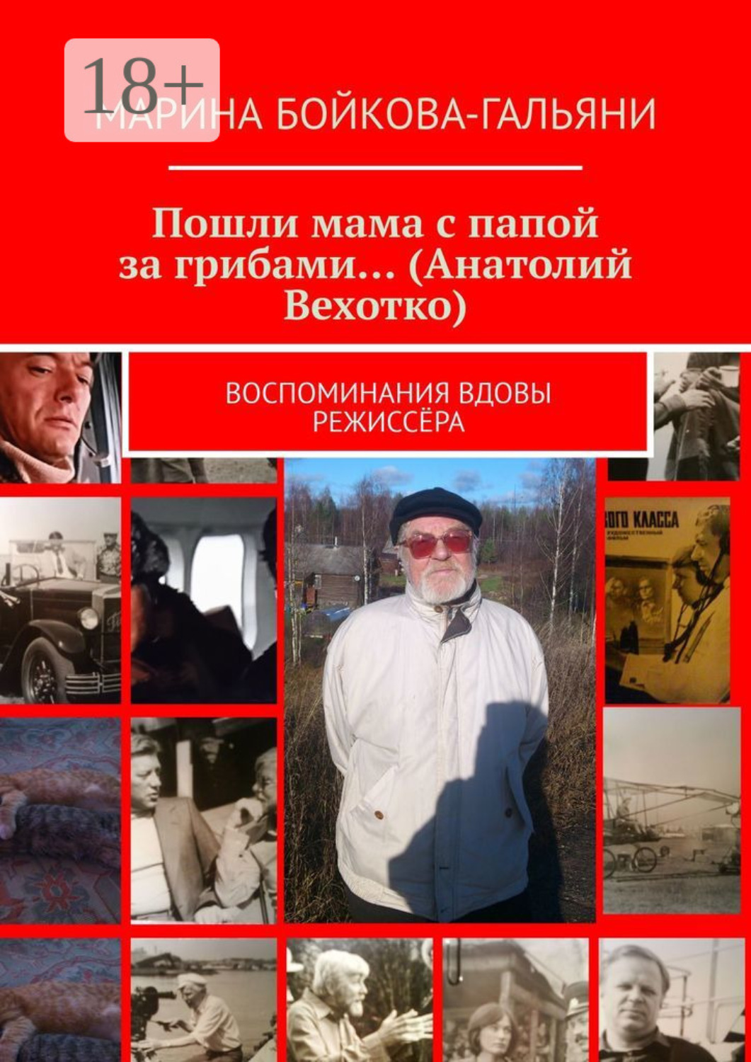 Обложка книги «Пошли мама с папой за грибами… (Анатолий Вехотко). Воспоминания вдовы режиссёра»