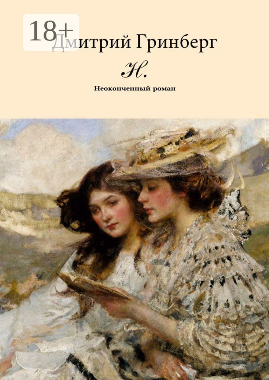 Обложка книги «Н. Неоконченный роман»