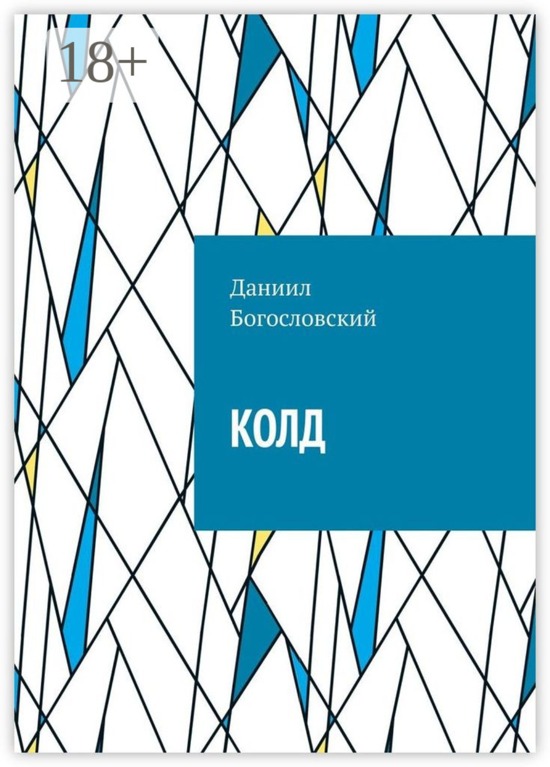 Обложка книги «Колд»