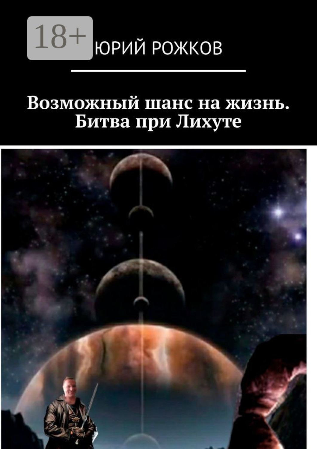 Обложка книги «Возможный шанс на жизнь. Битва при Лихуте»