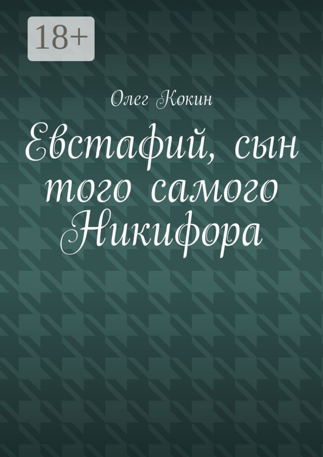 Обложка книги «Евстафий, сын того самого Никифора»