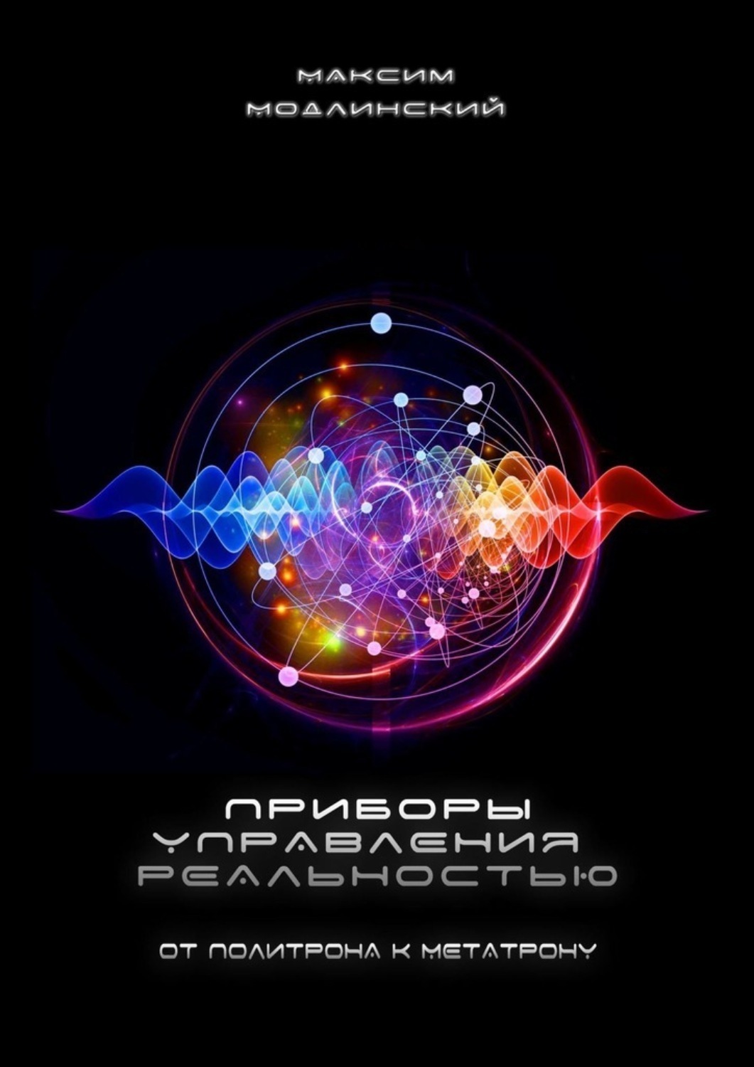 Обложка книги «Приборы управления реальностью. От Политрона к Метатрону»