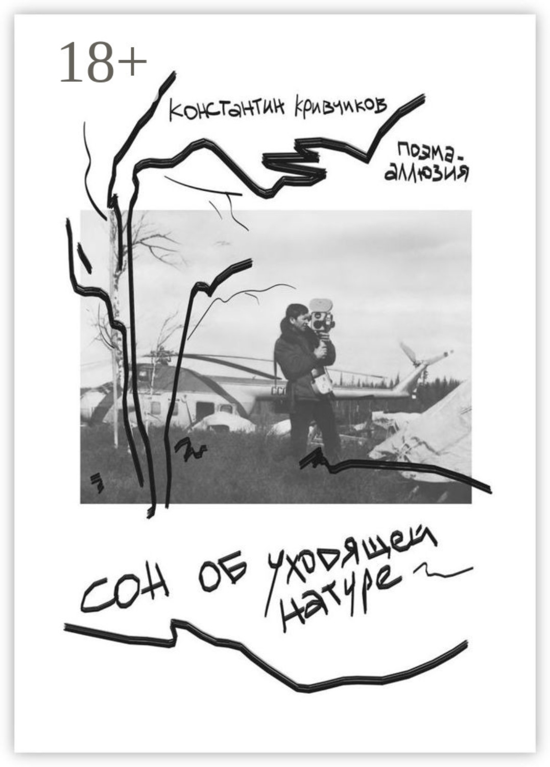Обложка книги «Сон об уходящей натуре. Поэма-аллюзия»