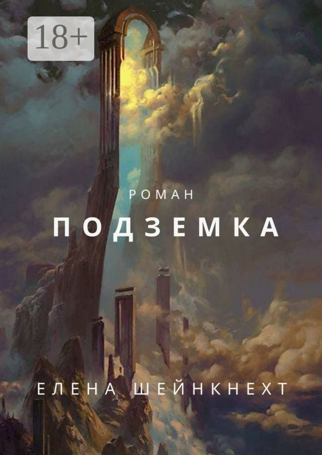 Обложка книги «Подземка»