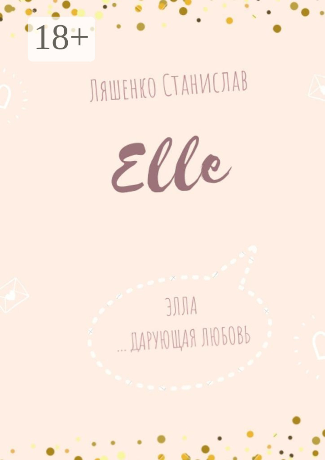 Обложка книги «Elle»