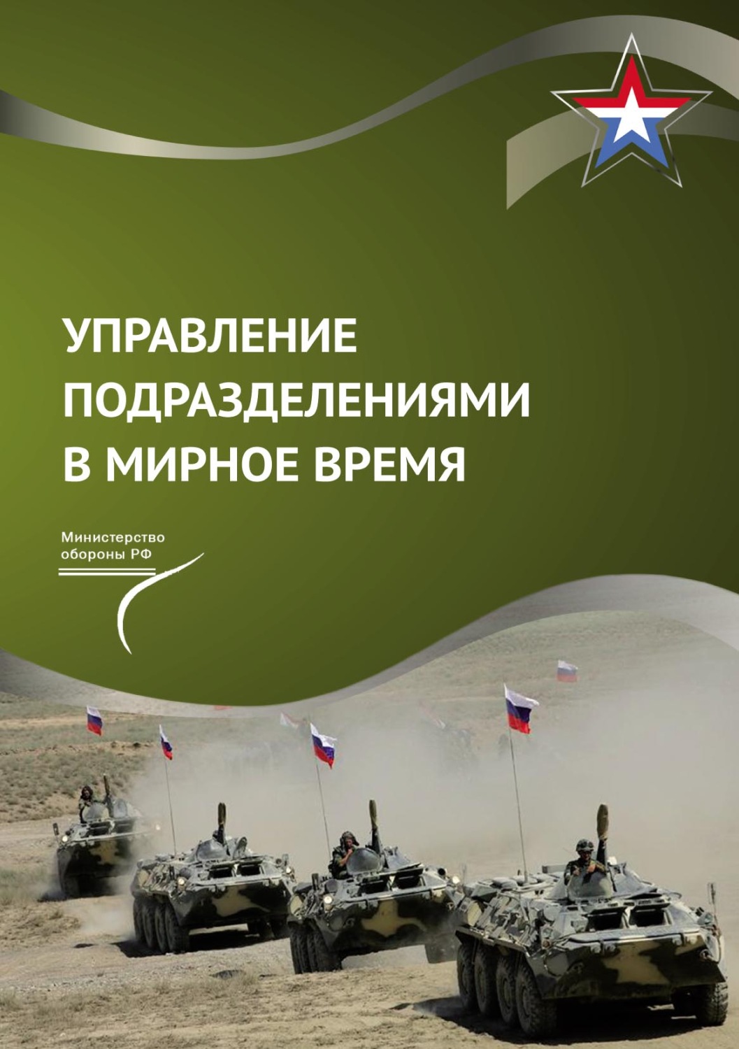 Обложка книги «Управление подразделениями в мирное время»