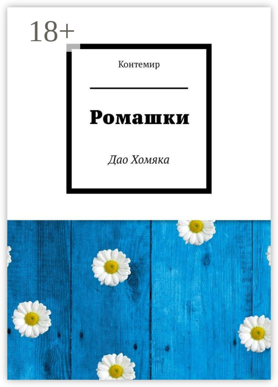 Обложка книги «Ромашки. Дао Хомяка»