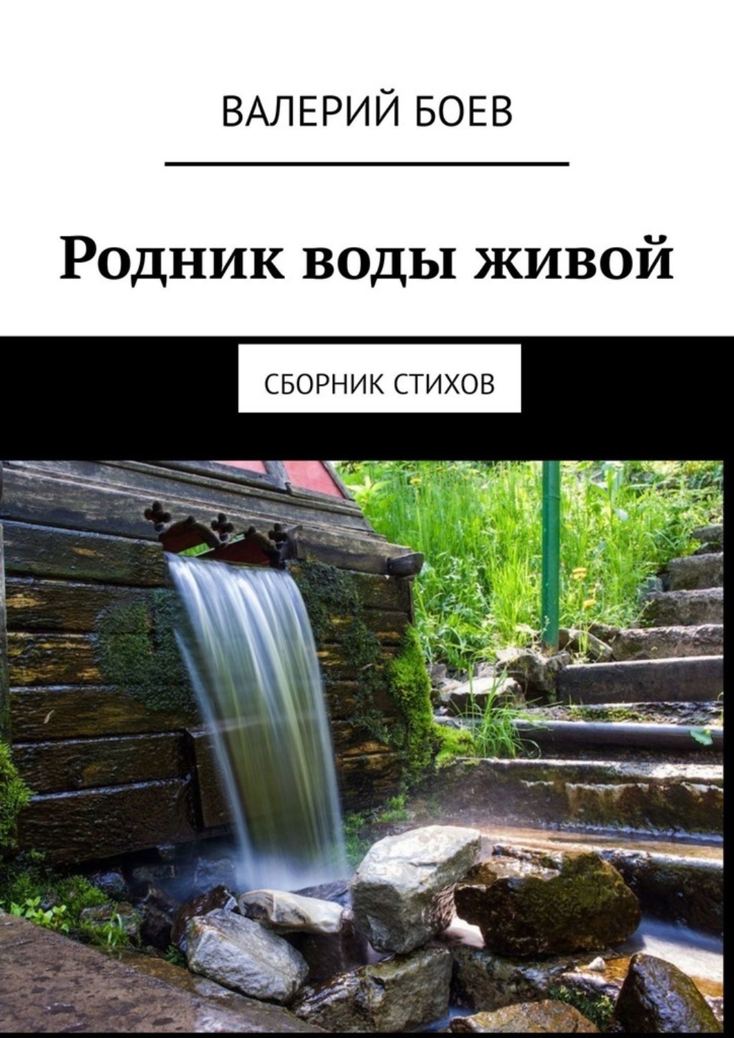 Обложка книги «Родник воды живой. Сборник стихов»