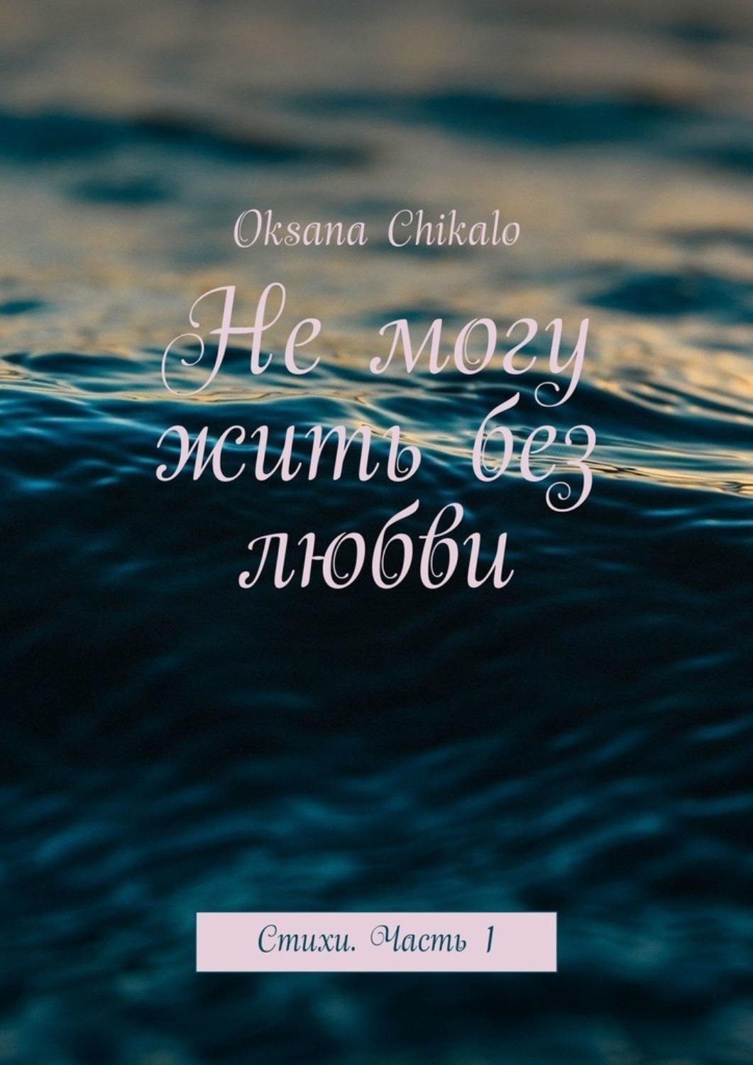 Обложка книги «Не могу жить без любви. Стихи. Часть 1»