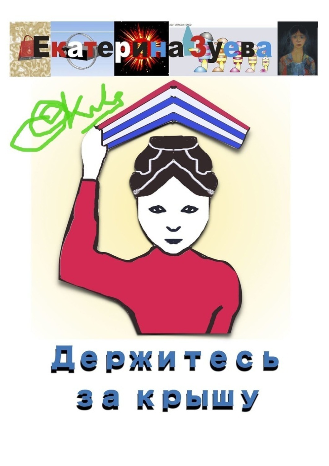 Обложка книги «Держитесь за крышу»