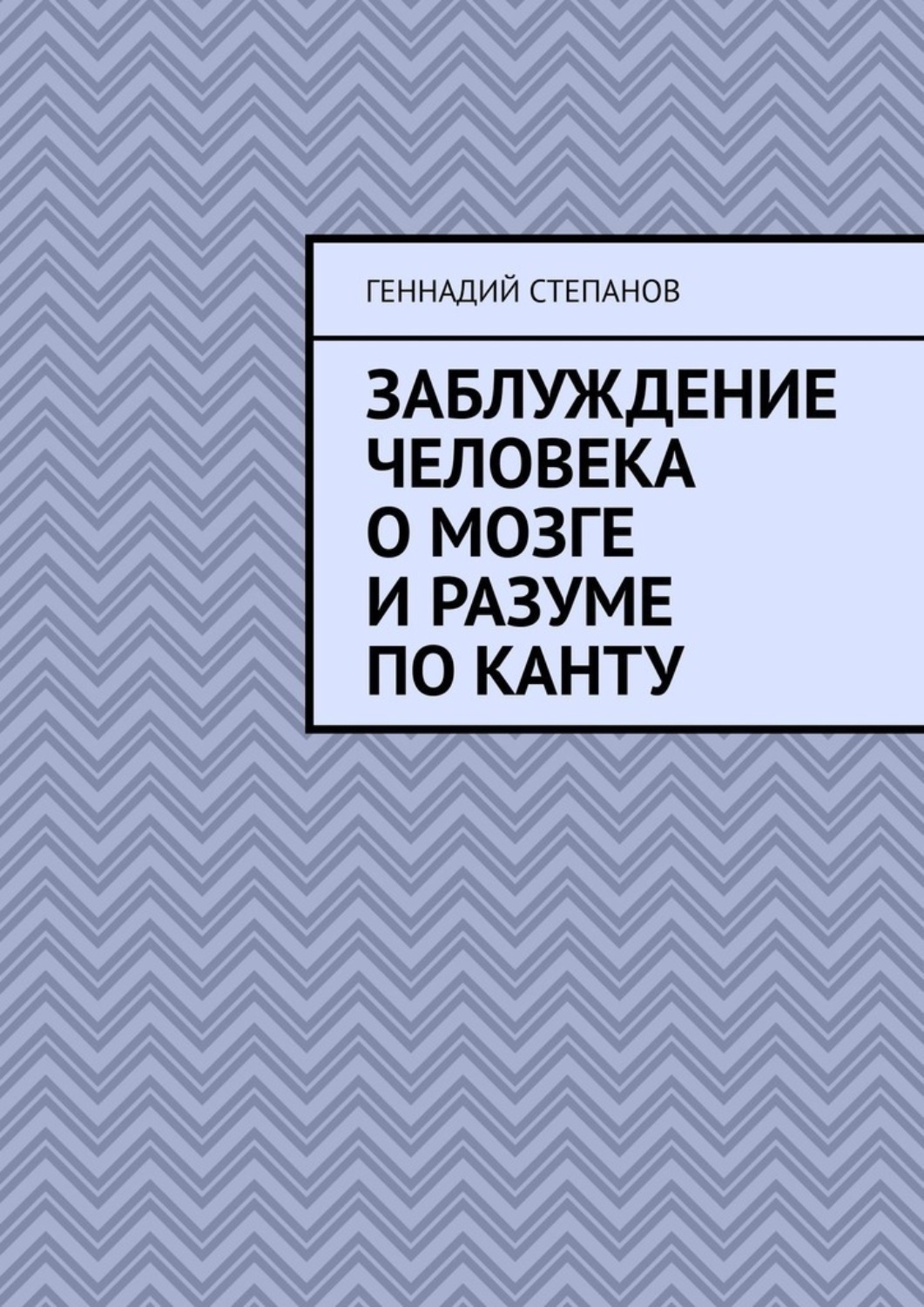 Обложка книги «Заблуждение человека о Мозге и Разуме по Канту»