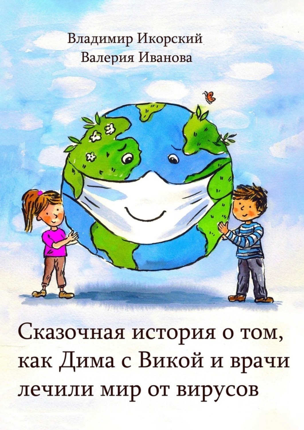 Обложка книги «Сказочная история о том, как Дима с Викой и врачи лечили мир от вирусов»