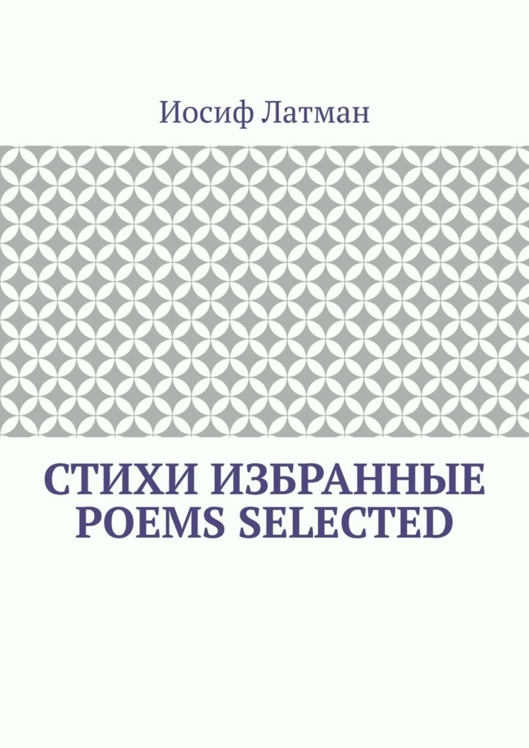 Обложка книги «СТИХИ Избранные. POEMS Selected»