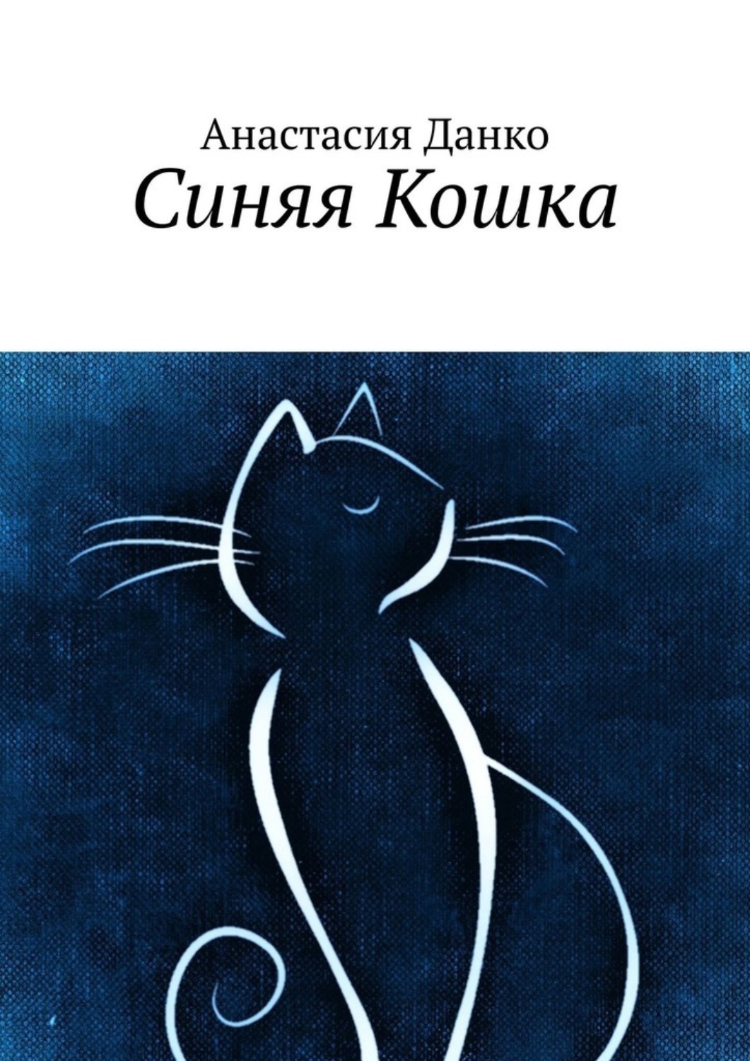 Обложка книги «Синяя Кошка»