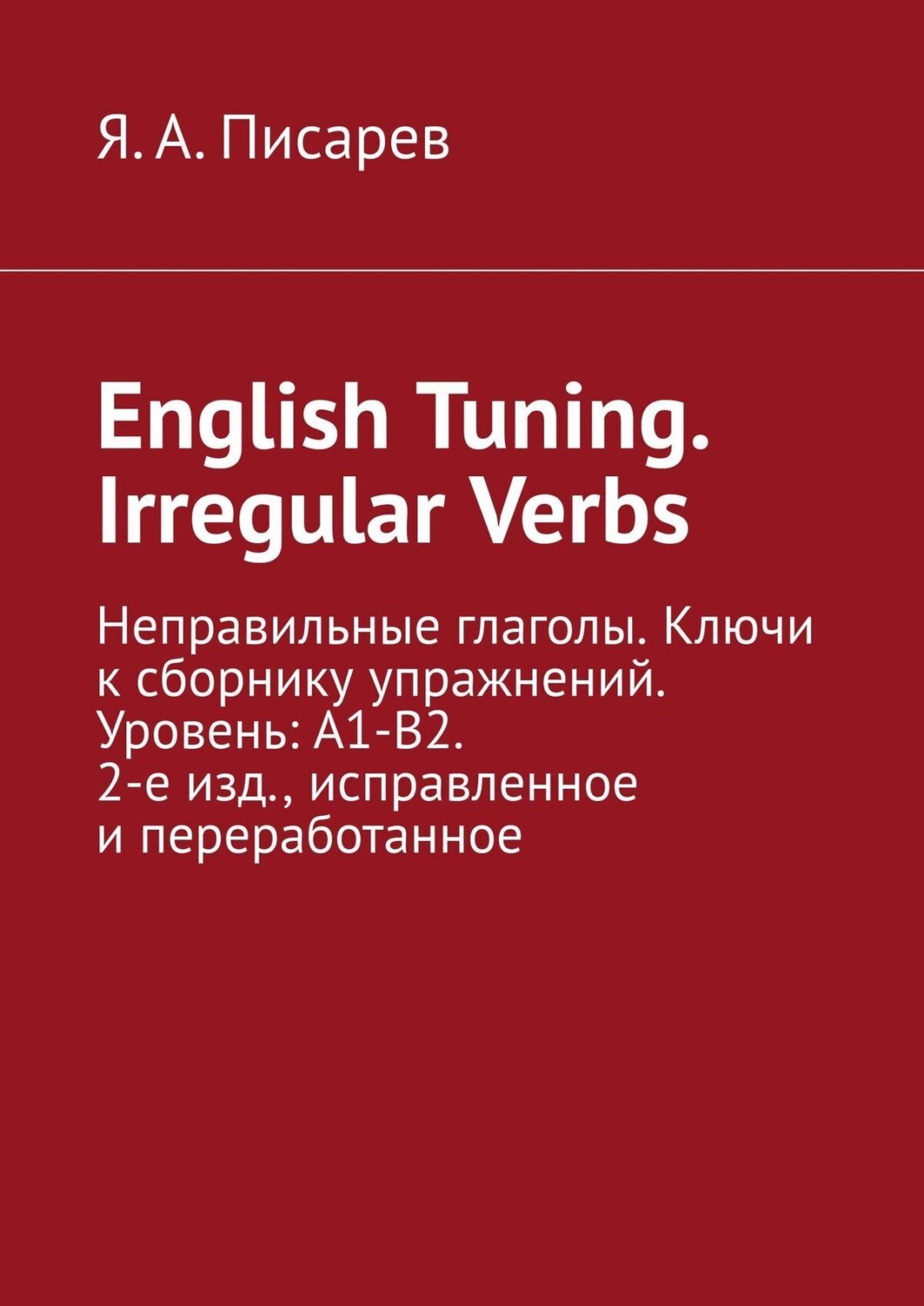 Обложка книги «English Tuning. Irregular Verbs. Неправильные глаголы. Ключи к сборнику упражнений. Уровень: А1-В2. 2-е изд., исправленное и переработанное»
