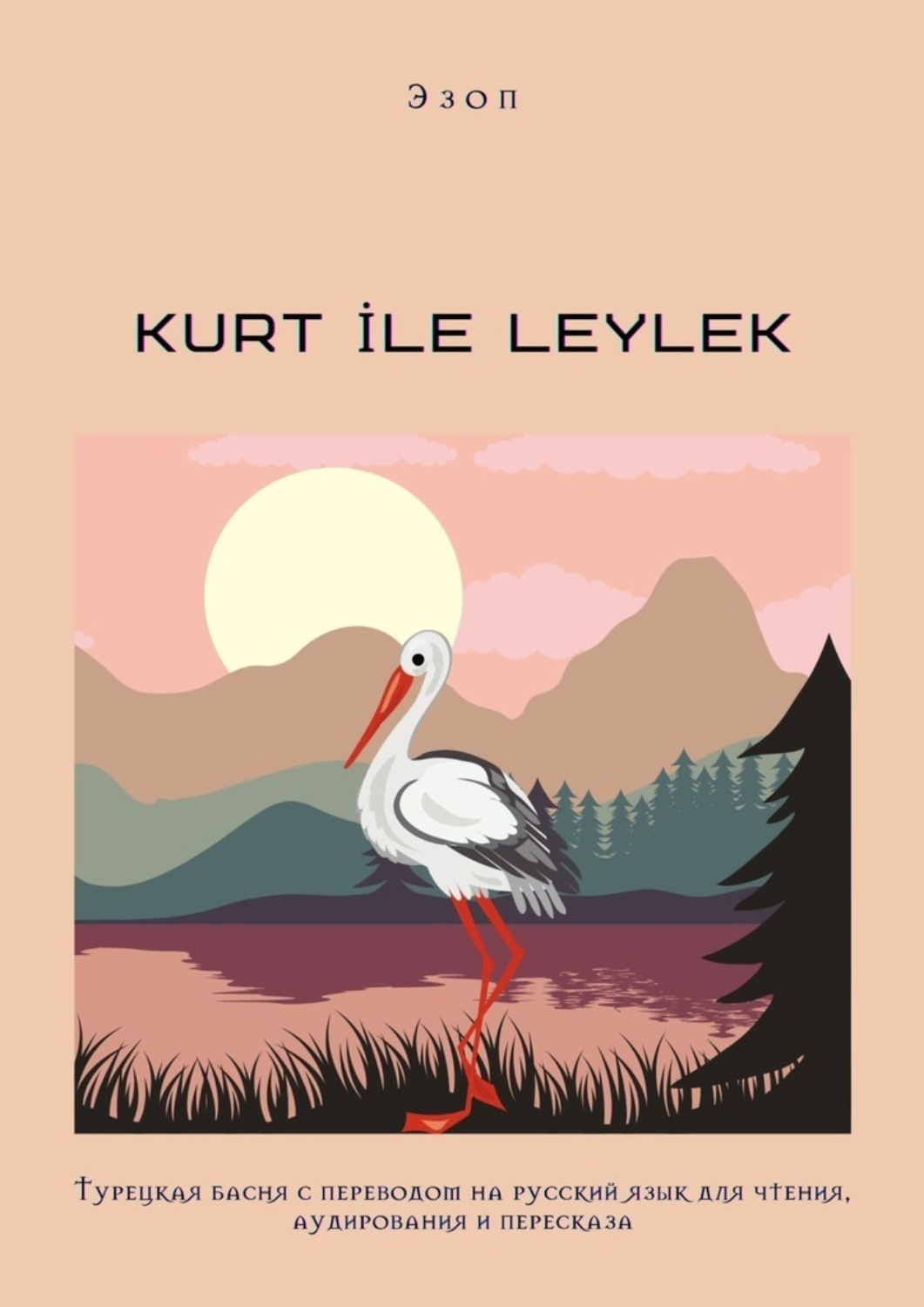 Обложка книги «KURT İLE LEYLEK. Турецкая басня с переводом на русский язык для чтения, аудирования и пересказа»