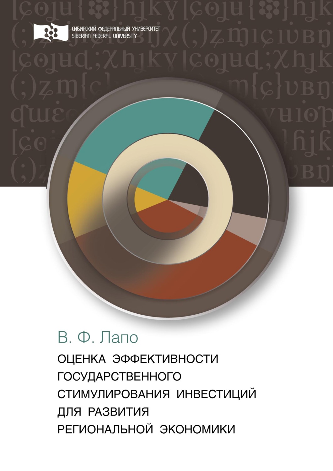 Обложка книги «Оценка эффективности государственного стимулирования инвестиций для развития региональной экономики»