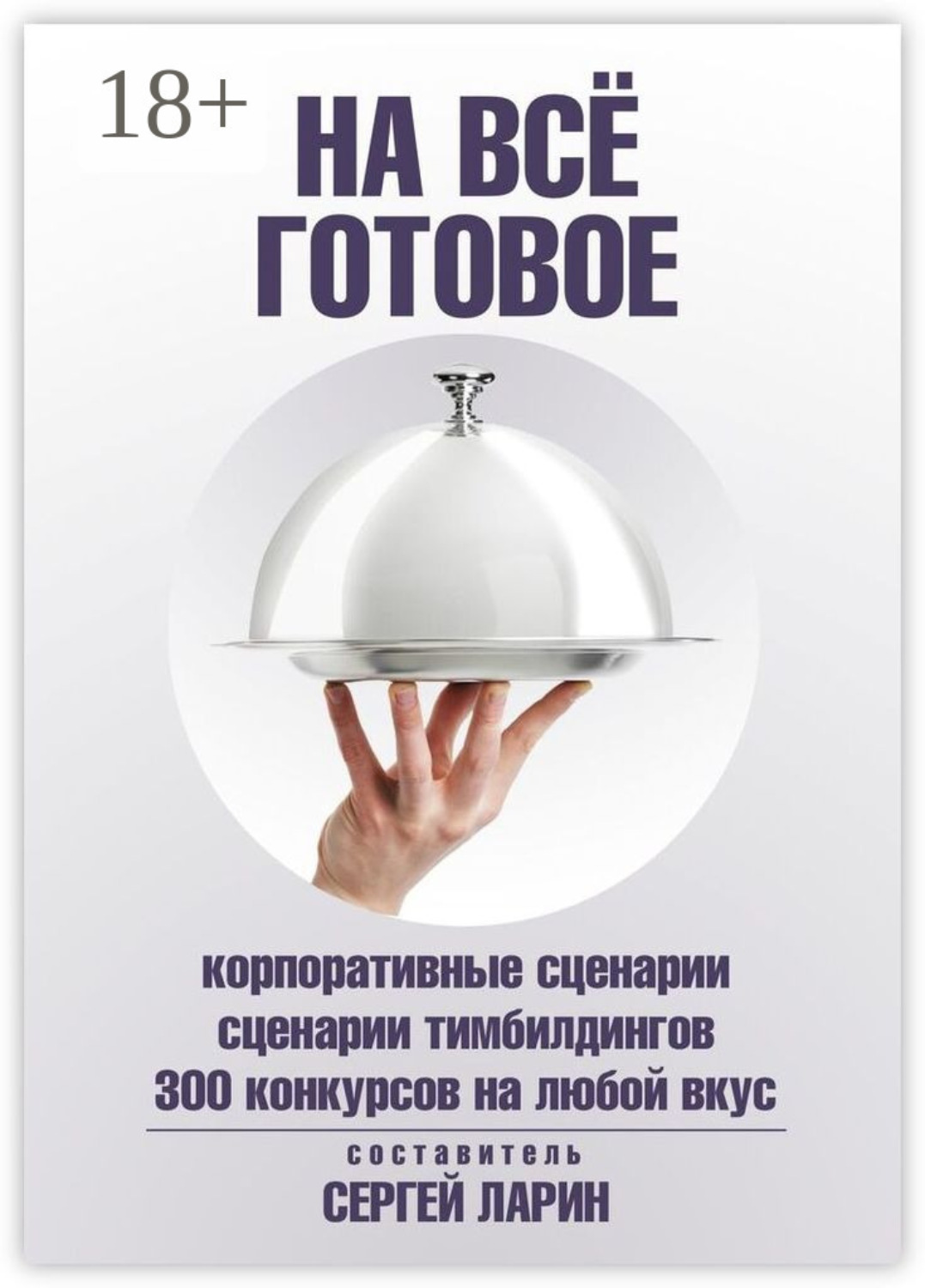 Обложка книги «На всё готовое»