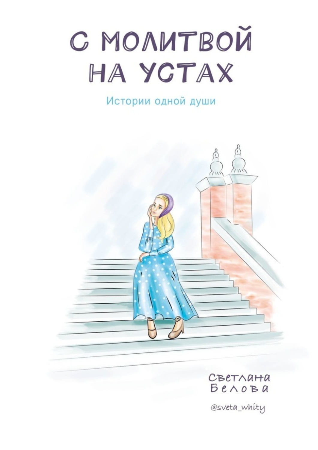 Обложка книги «С молитвой на устах. Истории одной души»
