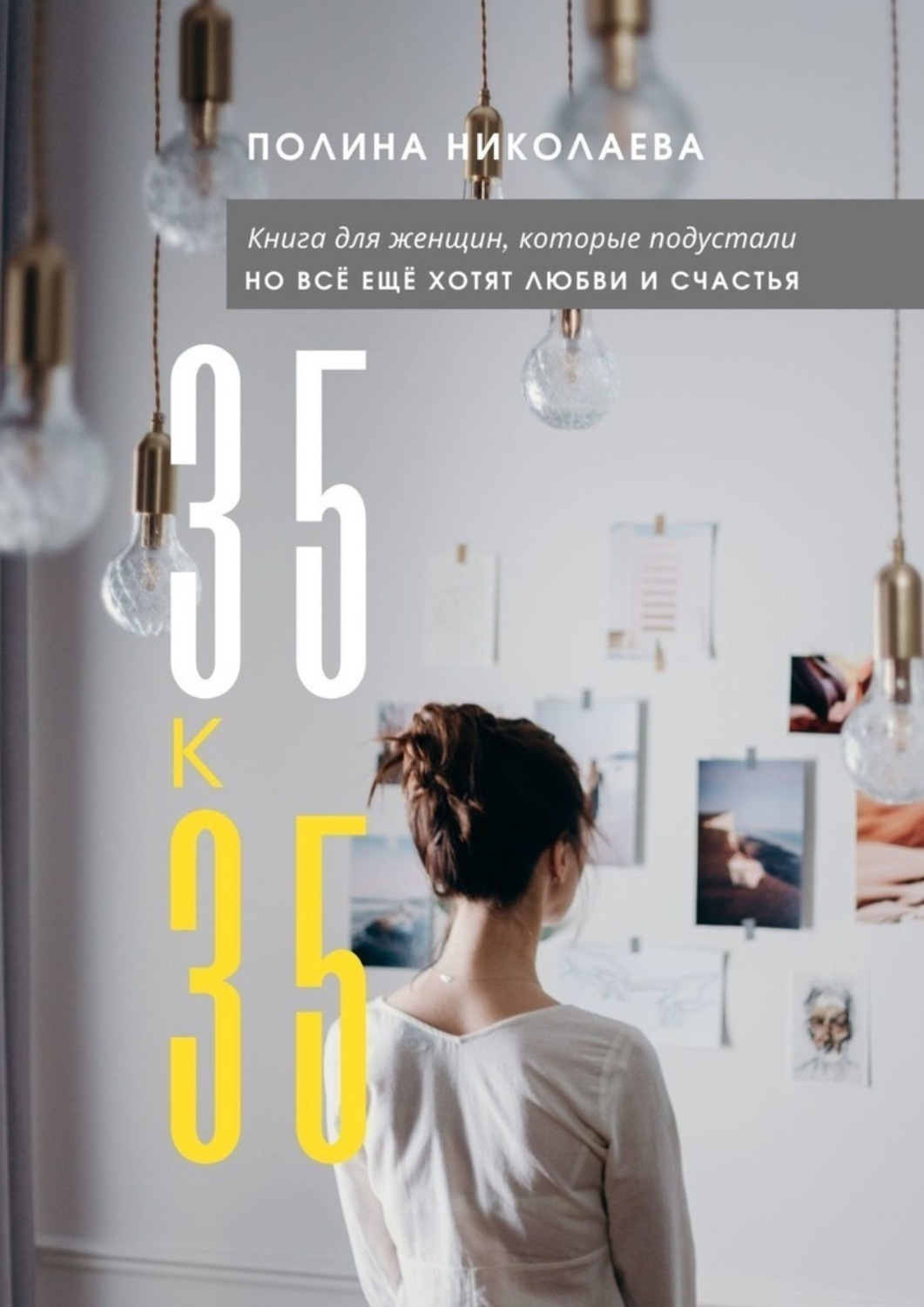 Обложка книги «35 к 35»