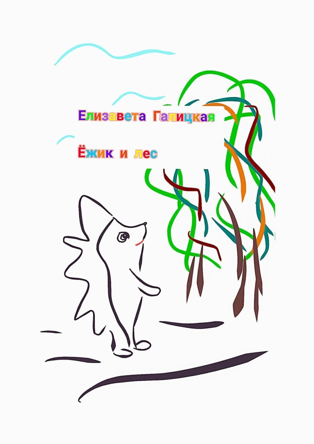 Обложка книги «Ёжик и лес»