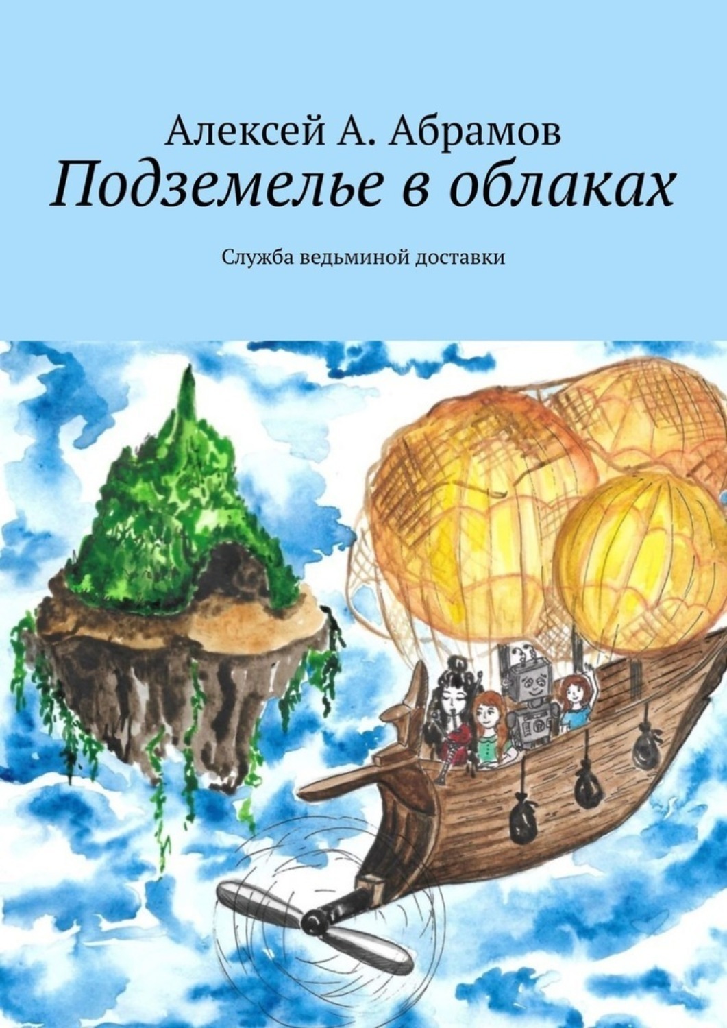Обложка книги «Подземелье в облаках. Служба ведьминой доставки»