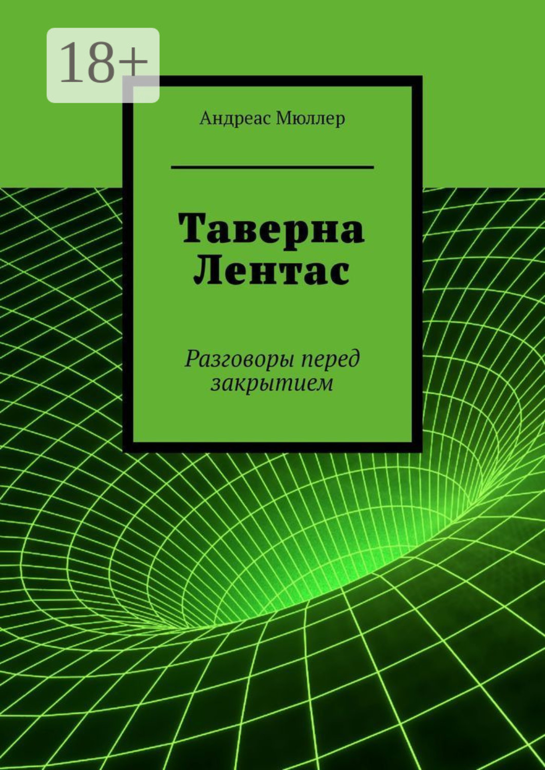 Обложка книги «Таверна Лентас. Разговоры перед закрытием»