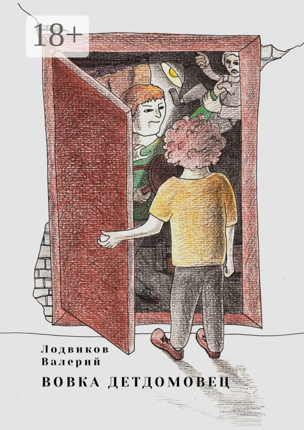 Обложка книги «Вовка детдомовец»