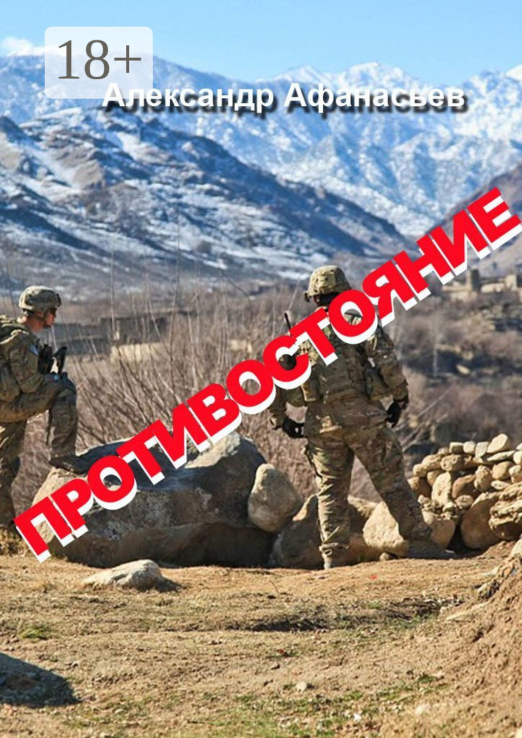 Обложка книги «Противостояние»