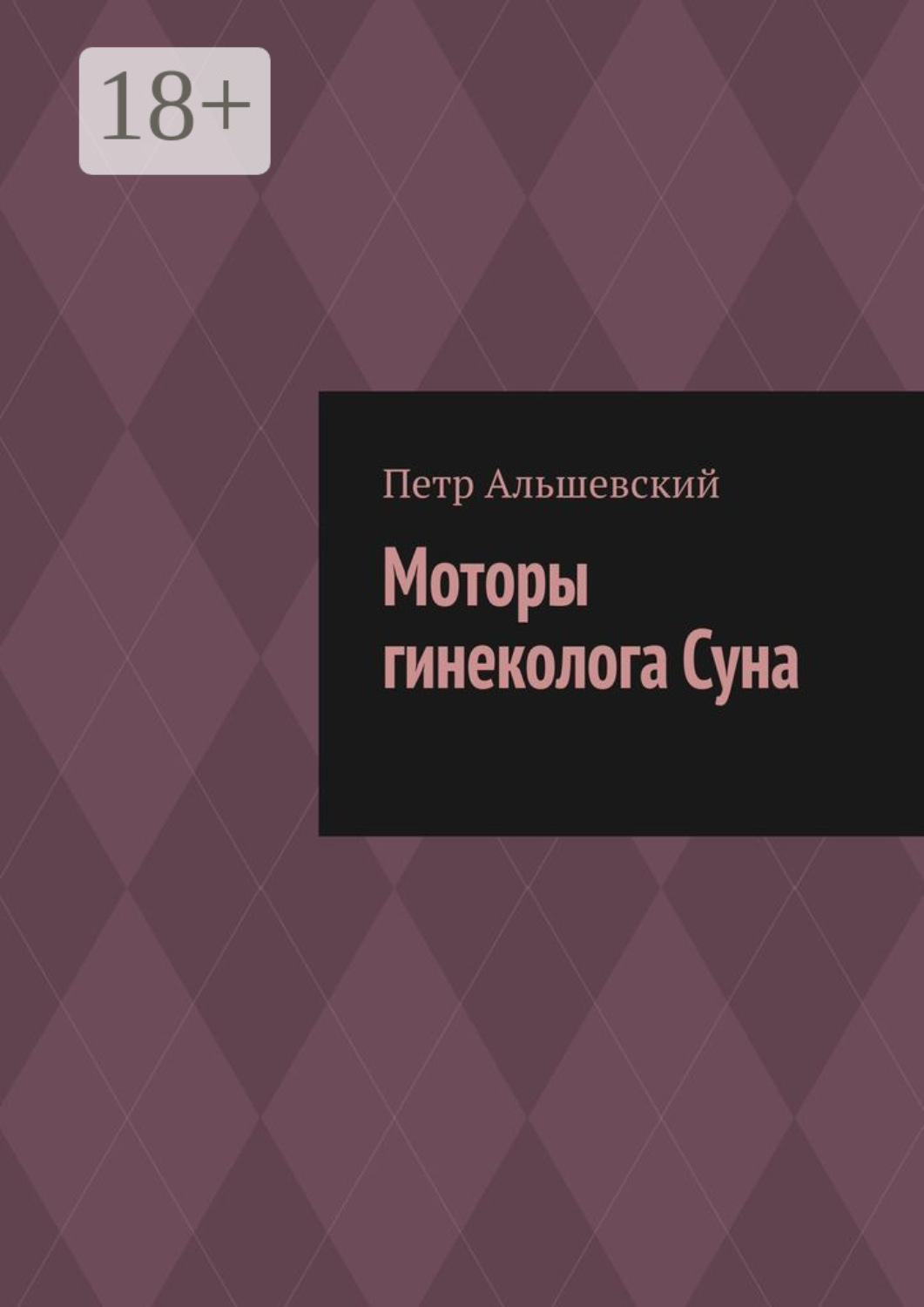 Обложка книги «Моторы гинеколога Суна»
