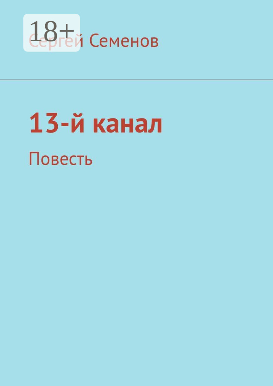 Обложка книги «13-й канал. Повесть»
