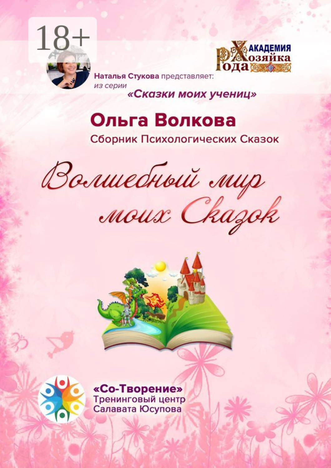 Обложка книги «Волшебный мир моих сказок. Сборник Психологических Сказок»