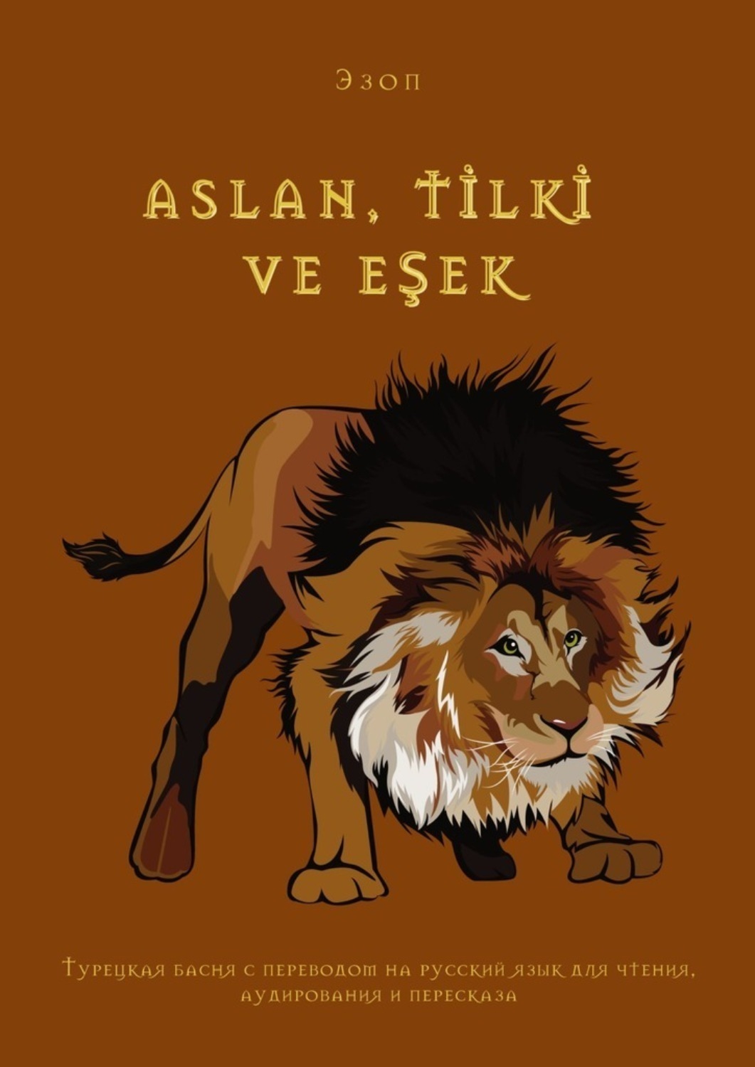 Обложка книги «Aslan, tİlkİ ve eşek. Турецкая басня с переводом на русский язык для чтения, аудирования и пересказа»