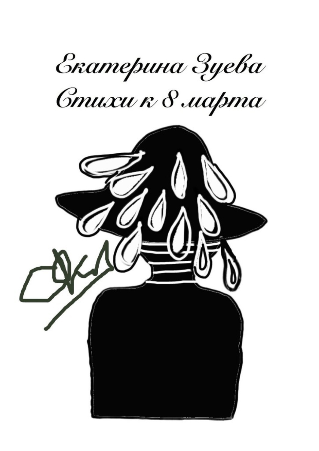 Обложка книги «Стихи к 8 Марта»