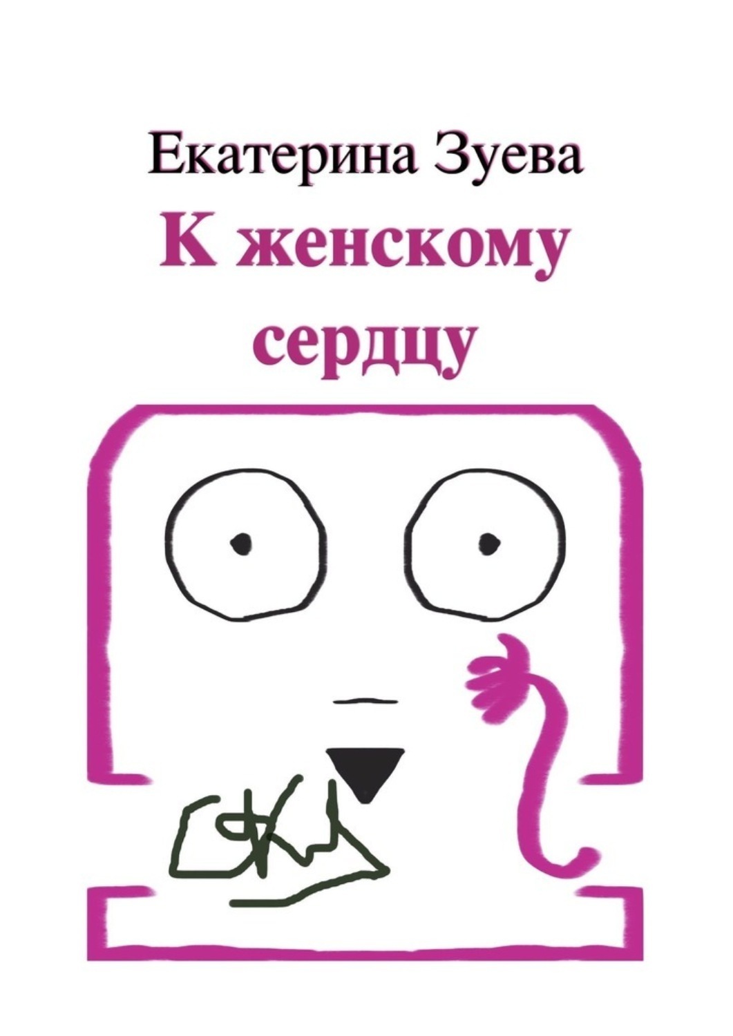 Обложка книги «К женскому сердцу»