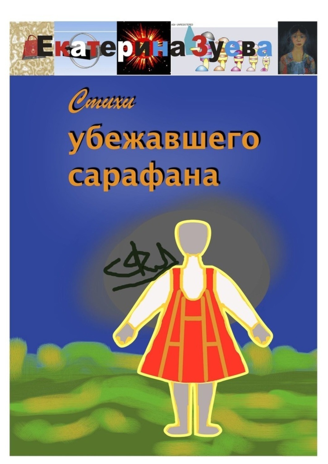 Обложка книги «Стихи убежавшего сарафана»