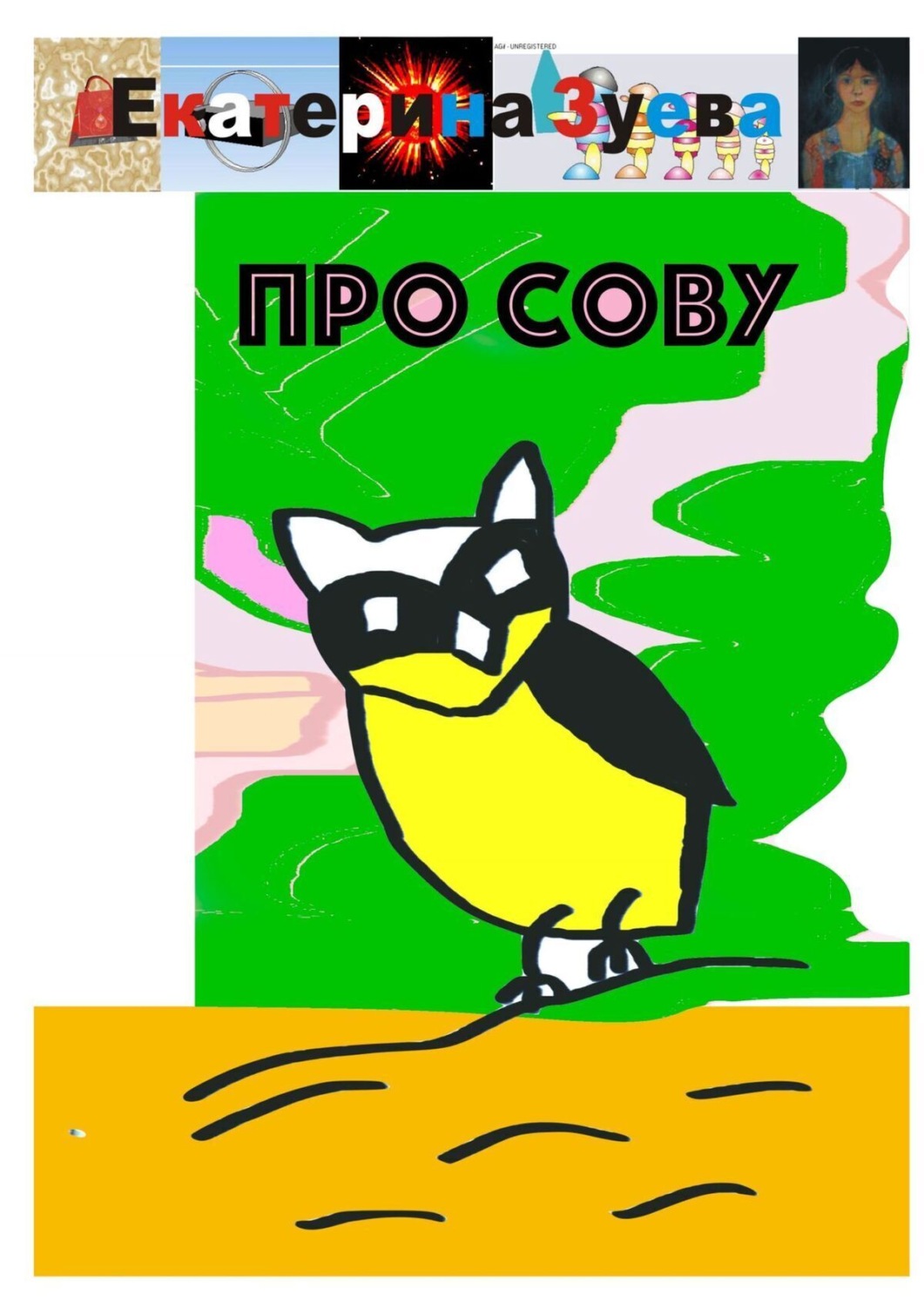 Обложка книги «Про сову»