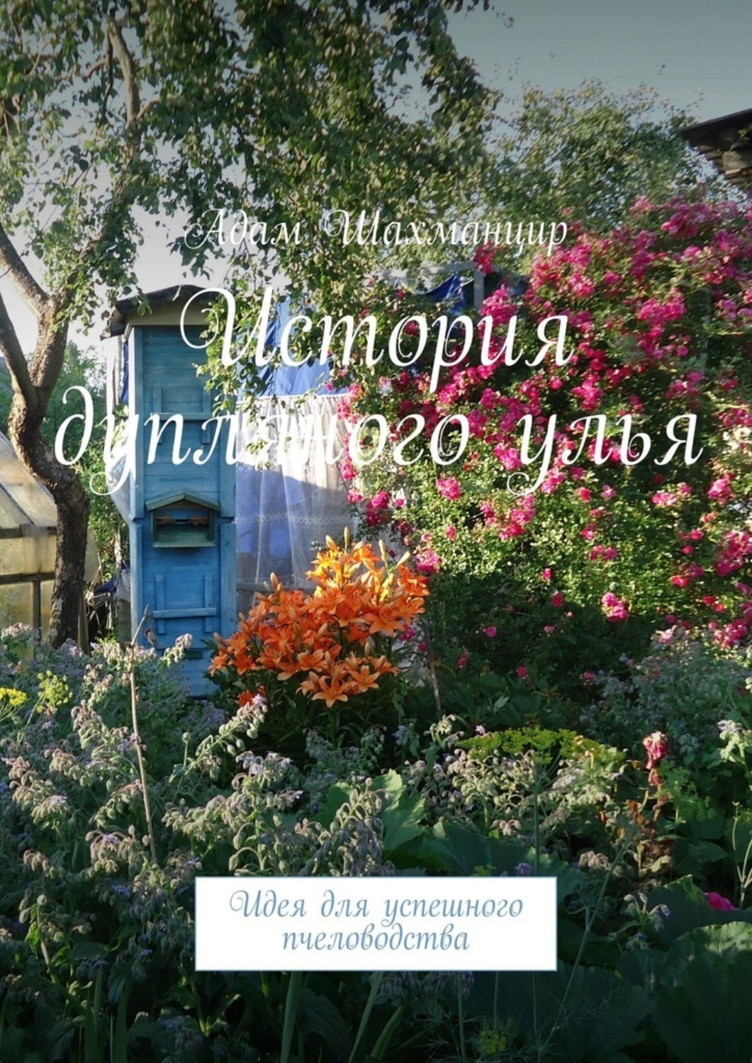 Обложка книги «История дупляного улья. Идея для успешного пчеловодства»