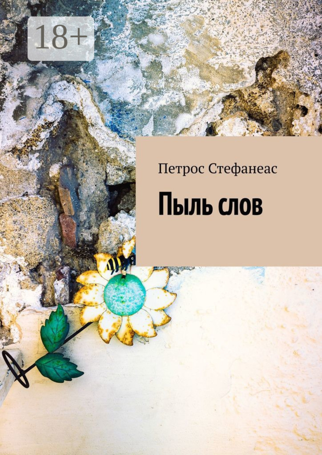 Обложка книги «Пыль слов»