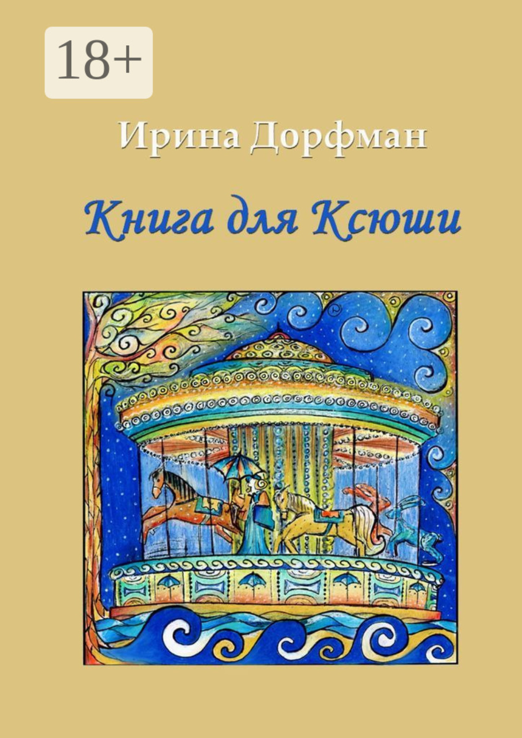 Обложка книги «Книга для Ксюши»