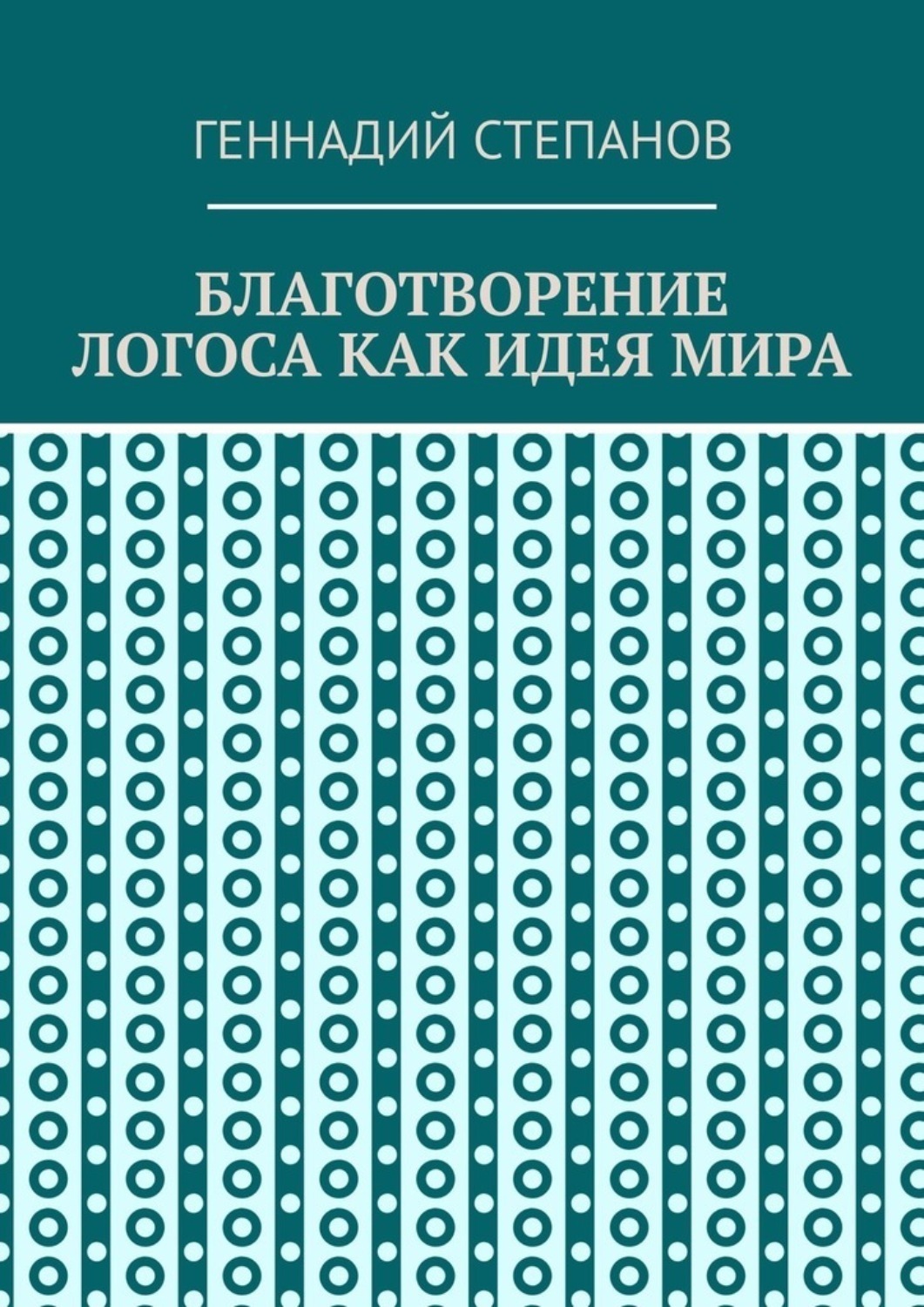 Обложка книги «Благотворение логоса как идея мира»