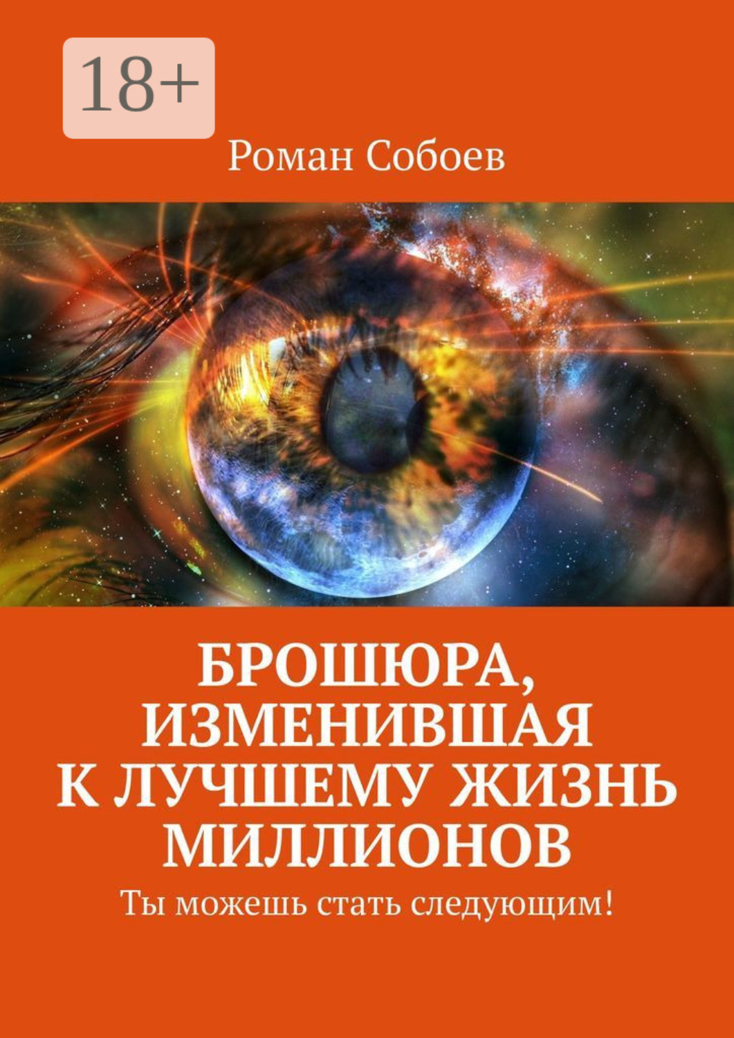 Обложка книги «Брошюра, изменившая к лучшему жизнь миллионов. Ты можешь стать следующим!»