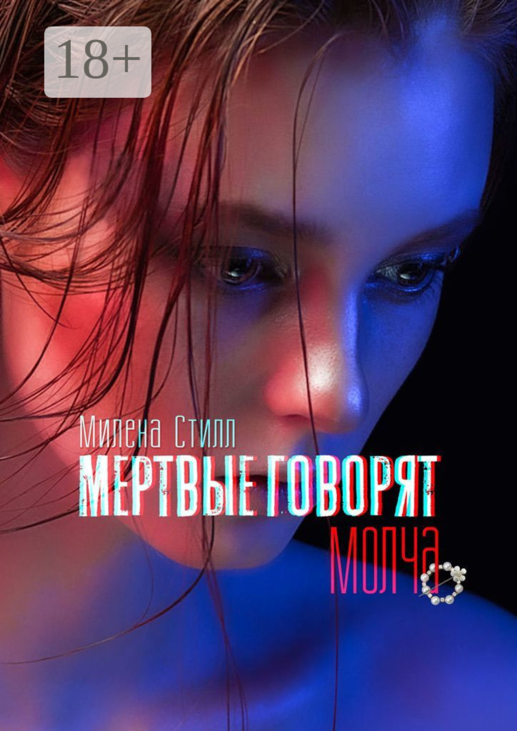 Обложка книги «Мертвые говорят молча»