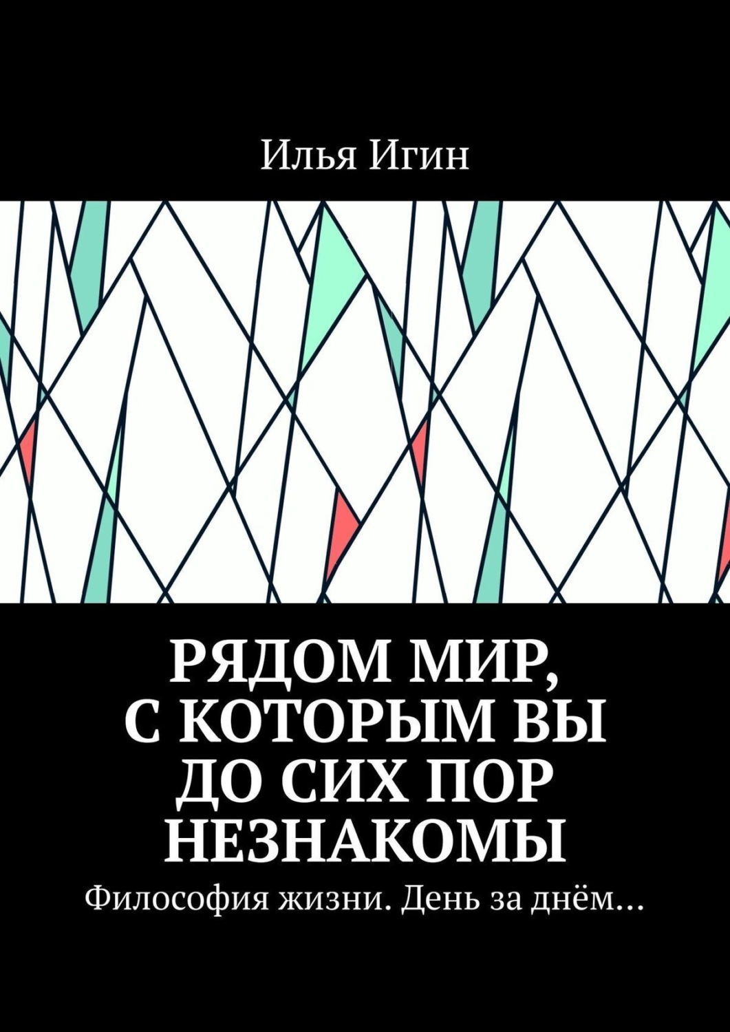 Обложка книги «Рядом Мир, с которым Вы до сих пор незнакомы. Философия жизни. День за днём…»